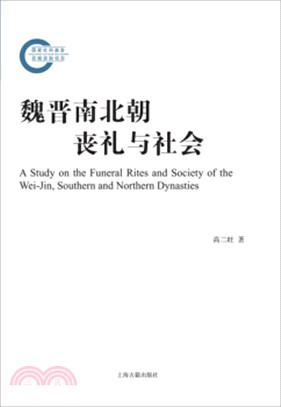 魏晉南北朝喪禮與社會（簡體書）