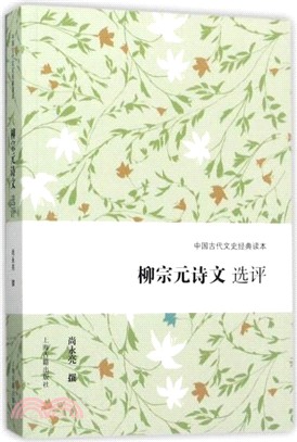 柳宗元詩文選評（簡體書）