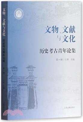 文物、文獻與文化：歷史考古青年論集 第一輯（簡體書）