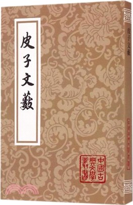 皮子文藪(平)（簡體書）