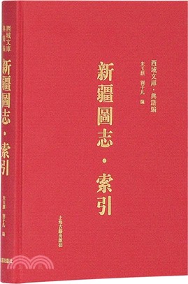 新疆圖志．索引（簡體書）