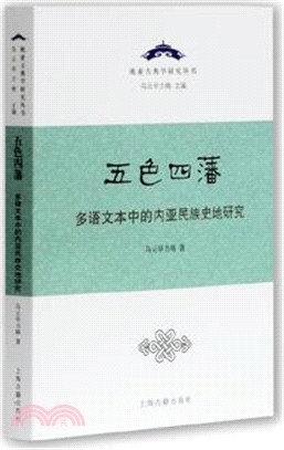 五色四藩：多語文本中的內亞民族史研究（簡體書）