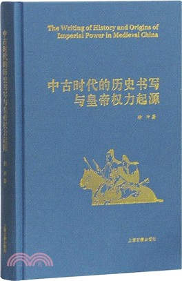 中古時代的歷史書寫與皇帝權力起源（簡體書）