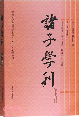 諸子學刊(第十四輯)（簡體書）