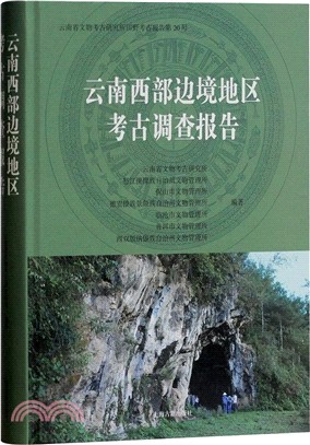 雲南西部邊境地區考古調查報告（簡體書）