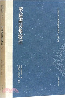 萃益齋詩集校注（簡體書）