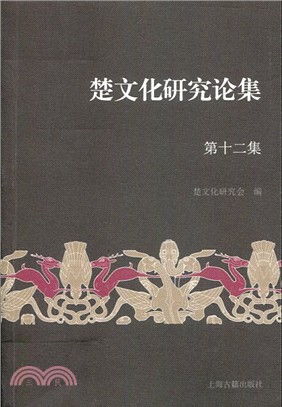 楚文化研究論集 第十二集（簡體書）