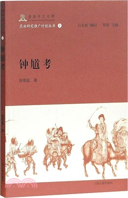 鍾馗考 （簡體書）