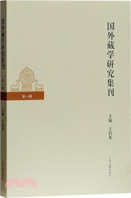 國外藏學研究 第一輯（簡體書）