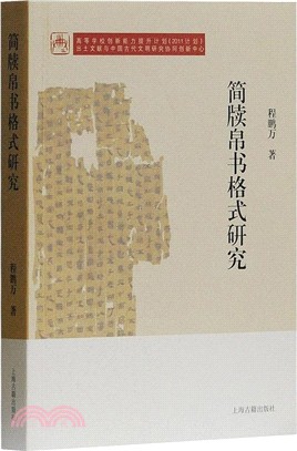 簡牘帛書格式研究（簡體書）