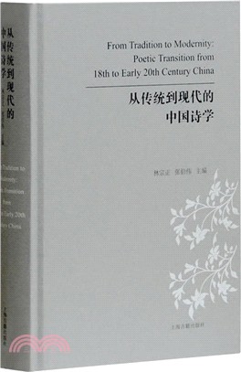 從傳統到現代的中國詩學（簡體書）