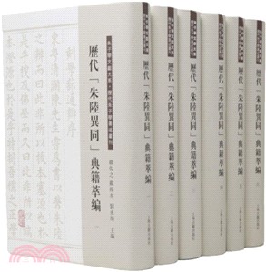 歷代“朱陸異同”典籍萃編(全六冊)（簡體書）