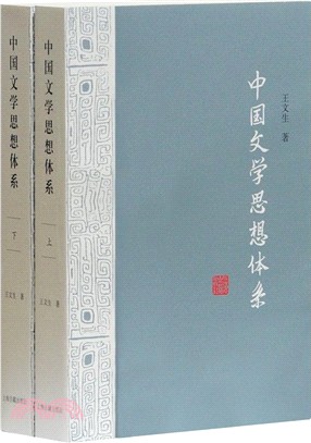 中國文學思想體系(全二冊)（簡體書）