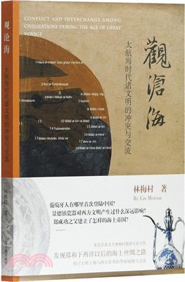 觀滄海：大航海時代諸文明的衝突與交流（簡體書）