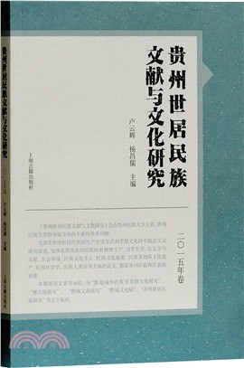 貴州世居民族文獻與文化研究(2015年卷)（簡體書）