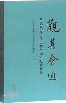 觀其會通：呂思勉先生逝世六十週年紀念文集（簡體書）