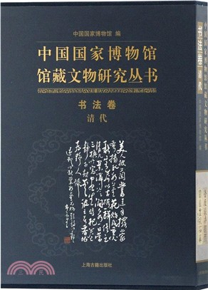 中國國家博物館館藏文物研究叢書‧書法卷：清代（簡體書）
