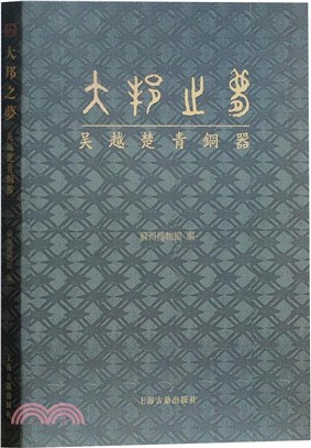 大邦之夢：吳越楚青銅器（簡體書）