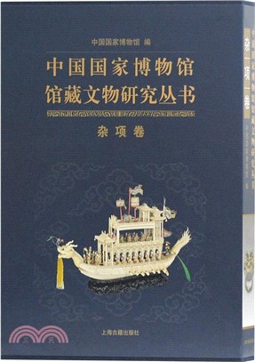 中國國家博物館館藏文物研究叢書‧雜項卷（簡體書）