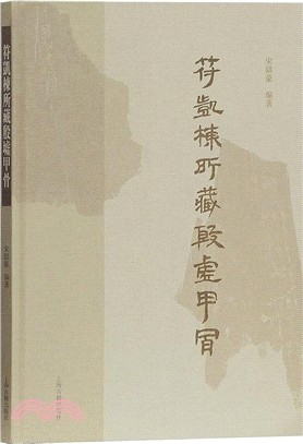 符凱棟藏殷墟甲骨（簡體書）