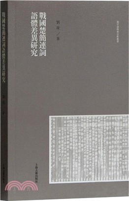 戰國楚簡連詞語體差異研究（簡體書）