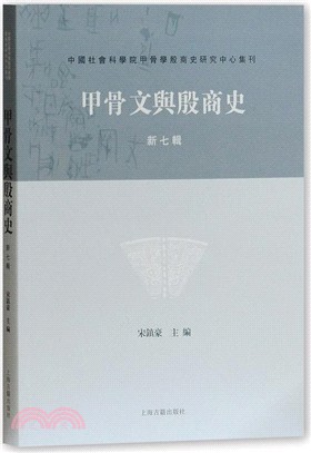 甲骨文與殷商史(新七輯)（簡體書）