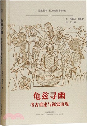 龜茲尋幽：考古重建與視覺再現（簡體書）