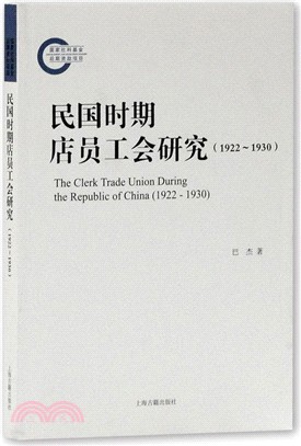民國時期店員工會研究1922-1930（簡體書）