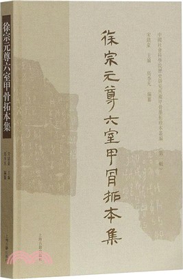 徐宗元尊六室甲骨拓本集（簡體書）