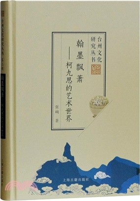 翰墨飄蕭：柯九思的藝術世界（簡體書）