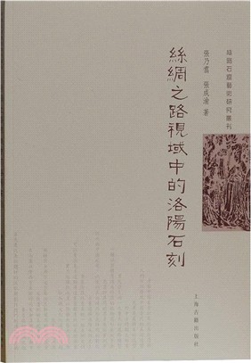 絲綢之路視域中的洛陽石刻（簡體書）