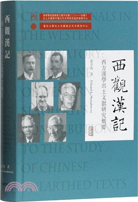 西觀漢記：西方漢學出土文獻研究概要（簡體書）