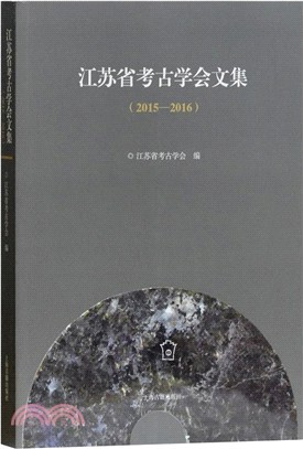 江蘇省考古學會文集(2015-2016)（簡體書）