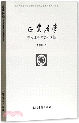 正業居學李水城考古文化論集（簡體書）