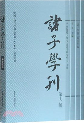 諸子學刊(第十五輯)（簡體書）