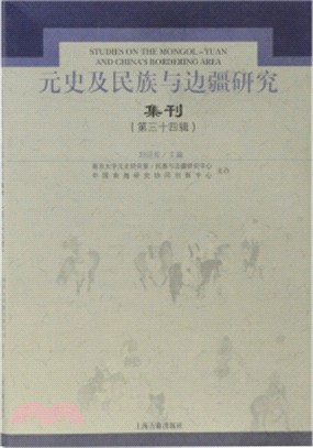 元史及民族與邊疆研究集刊‧第三十四輯（簡體書）