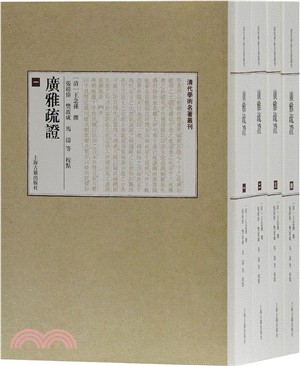 廣雅疏證(全四冊)（簡體書）