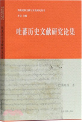 吐蕃歷史文獻研究論集（簡體書）