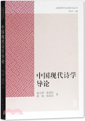 中國現代詩學導論（簡體書）