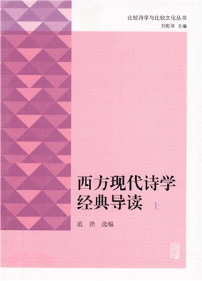 西方現代詩學經典導讀（簡體書）