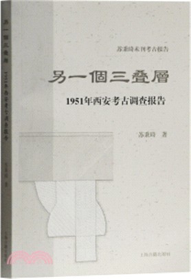 另一個三疊層：1951年西安考古調查報告（簡體書）