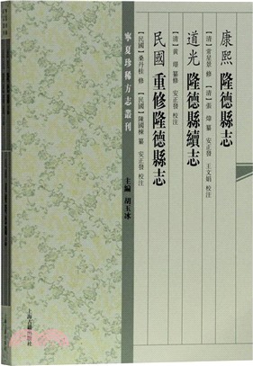 康熙隆德縣誌‧道光隆德縣續志‧民國重修隆德縣誌（簡體書）