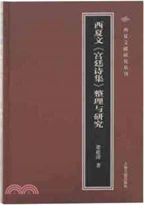 西夏文《宮廷詩集》整理與研究（簡體書）