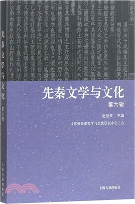 先秦文學與文化‧第六輯（簡體書）