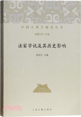 法家學說及其歷史影響（簡體書）