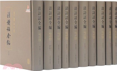 清詩話全編：順治康熙雍正期(全十冊)（簡體書）