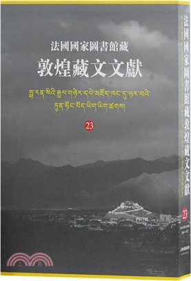 法國國家圖書館藏敦煌藏文文獻23（簡體書）