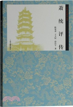 蕭統評傳（簡體書）