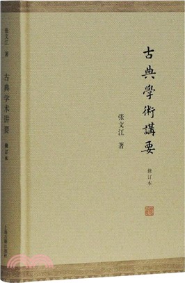 古典學術講要（簡體書）