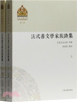 法式善文學家族詩集(全二冊)（簡體書）